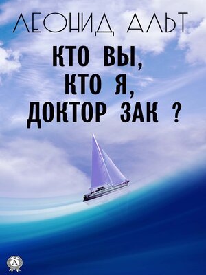 cover image of Кто вы, кто я, доктор Зак?